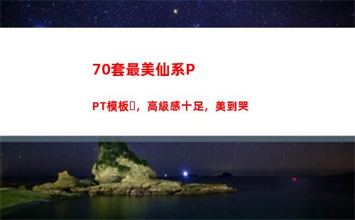 0套最美仙系PPT模板，高級感十足，美到哭"